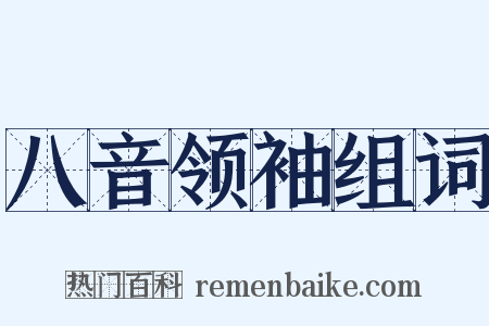 八音领袖组词是什么意思的图片